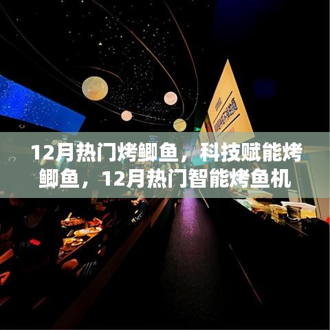 科技赋能烤鲫鱼，智能烤鱼机全新体验，引领12月美食热潮