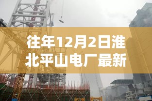 淮北平山电厂历年12月招聘解析与要点讨论——最新招聘信息聚焦讨论日讨论会开启！