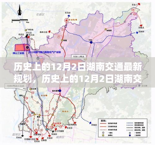 历史上的12月2日湖南交通最新规划深度解析与评测报告
