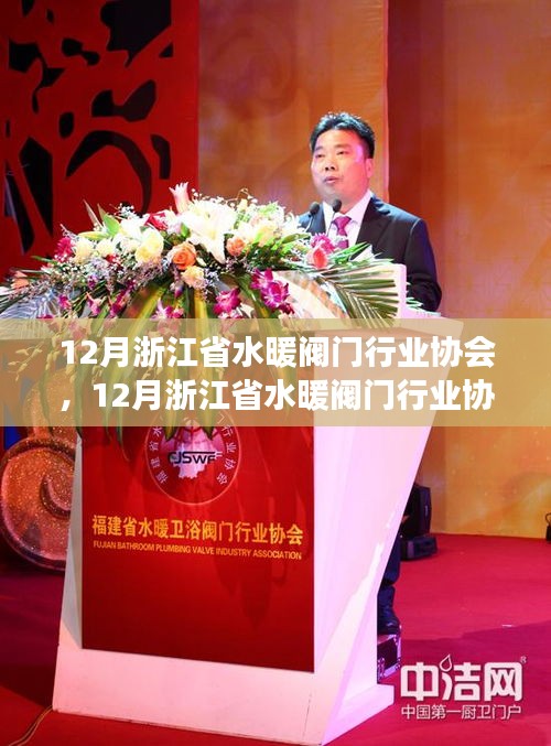浙江省水暖阀门行业协会聚焦行业前沿，共谋未来发展之路