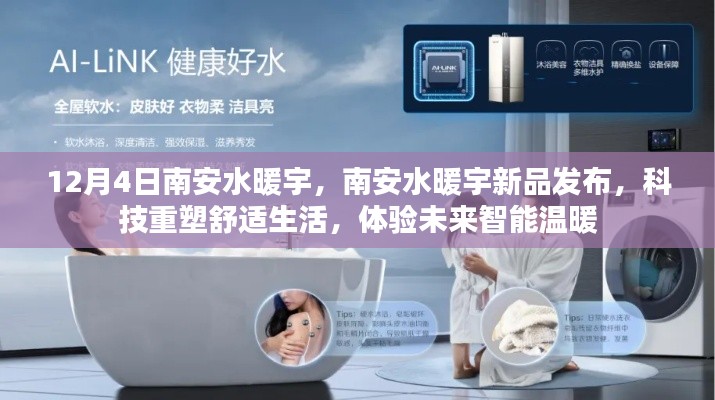 南安水暖宇新品发布会，科技引领未来，智能温暖重塑舒适生活