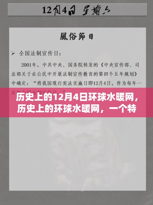 历史上的环球水暖网，特殊12月4日的回望