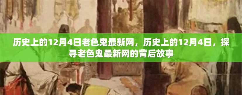 历史上的十二月四日