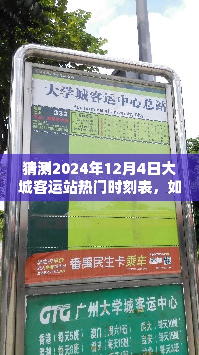 如何预测并了解大城客运站未来热门时刻表，2024年12月4日时刻表猜测与指南（初学者与进阶用户适用）