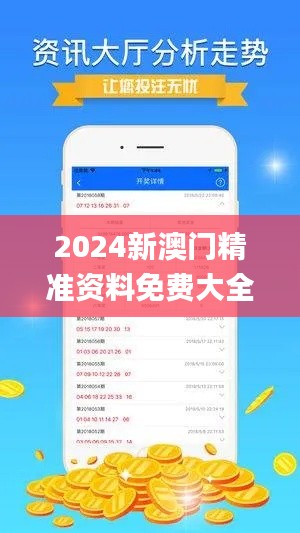 2024新澳门精准资料免费大全341期,创新执行策略解读_苹果版7.754