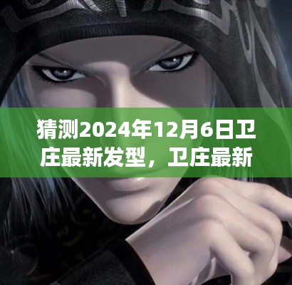 卫庄发型猜想，2024年12月6日的潮流展望