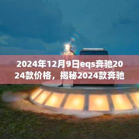 揭秘未来豪华电动汽车，奔驰EQS 2024款价格与市场预测