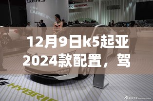K5起亚2024款配置揭秘，驾驭未来，共舞变革之舞，展现自信与成就感