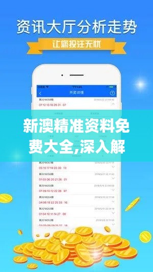 新澳精准资料免费大全,深入解析策略数据_HDR版10.705