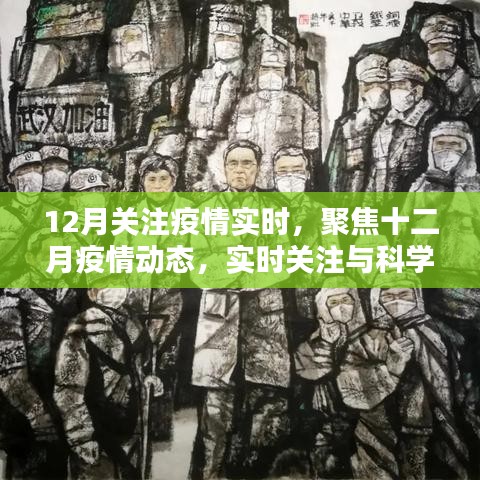 聚焦十二月疫情动态，实时关注与科学应对