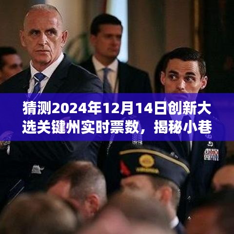 揭秘独特小店背后的秘密，预测2024年大选关键州实时票数奇幻之旅