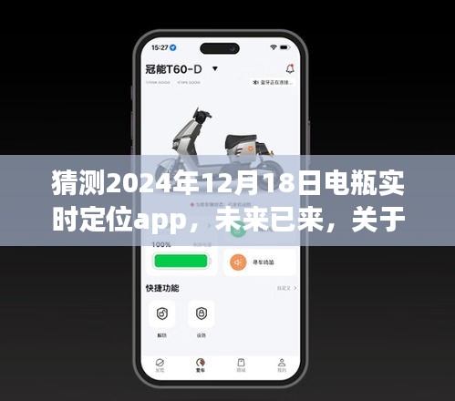 未来展望，电瓶实时定位app在2024年的发展与观点探讨