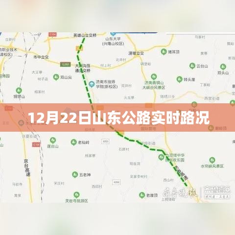 山东公路实时路况播报（12月22日）