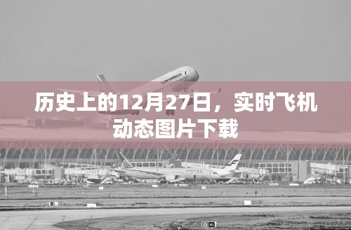历史上的大事件，实时飞机动态图片下载，纪念特殊日子