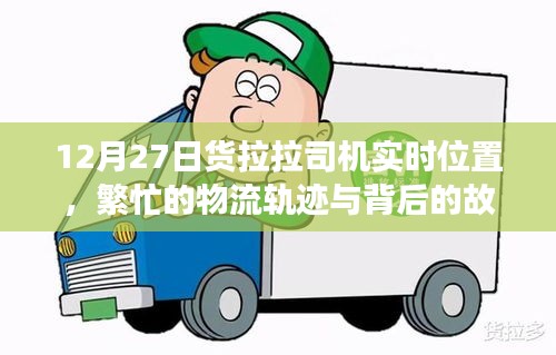 货拉拉司机实时位置追踪，物流繁忙背后的故事 12月27日