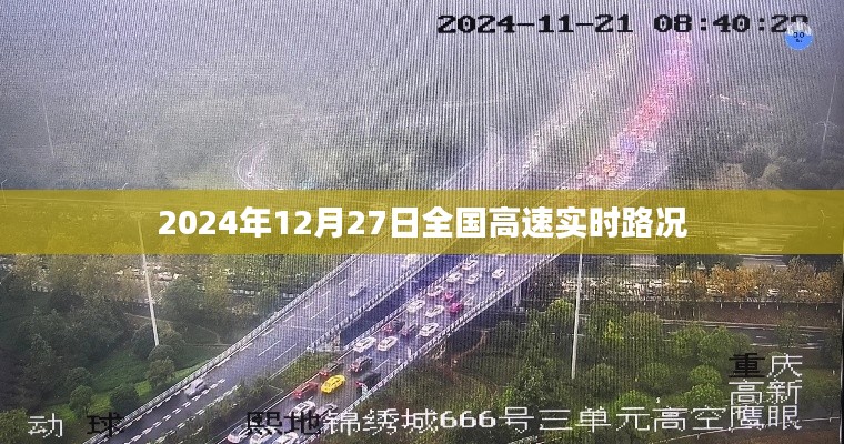 全国高速实时路况查询（2024年12月27日）