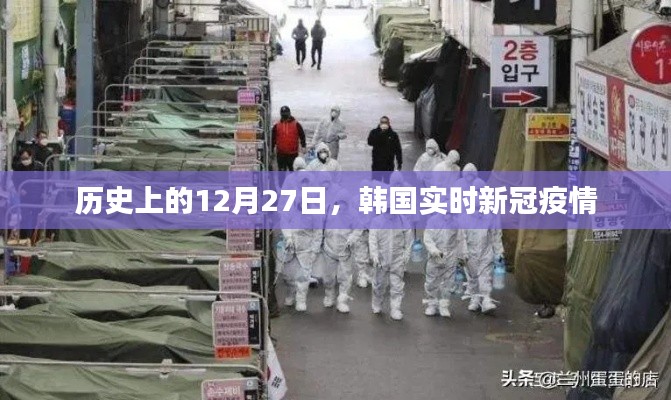韩国新冠疫情历史时间线，十二月二十七日实时更新