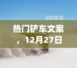 铲车文案精选，独特洞察，热门呈现