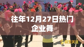 历年十二月二十七日