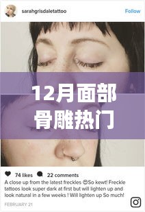重塑美丽脸庞，面部骨雕重塑新趋势，引领时尚潮流