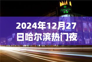『哈尔滨夜景指南，探寻2024年最热门夜景』