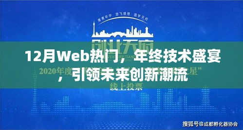 年终技术盛宴