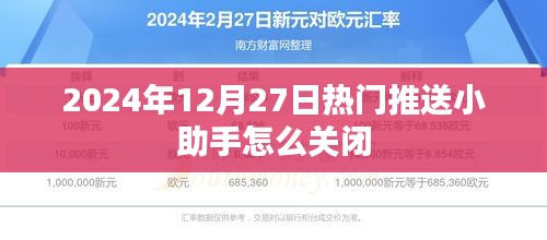 关于小助手关闭方法，如何关闭热门推送小助手？
