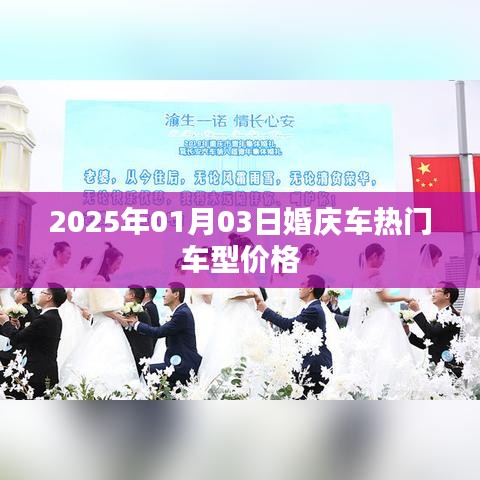 『2025年热门婚庆车车型价格一览』