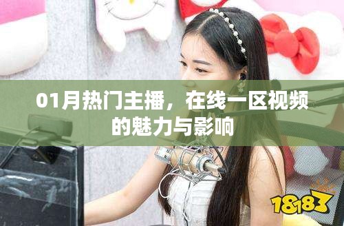 1月热门主播影响力揭秘，在线一区视频的魅力
