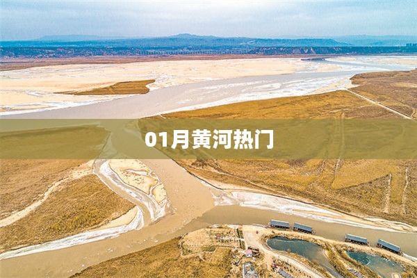 黄河一月热点聚焦