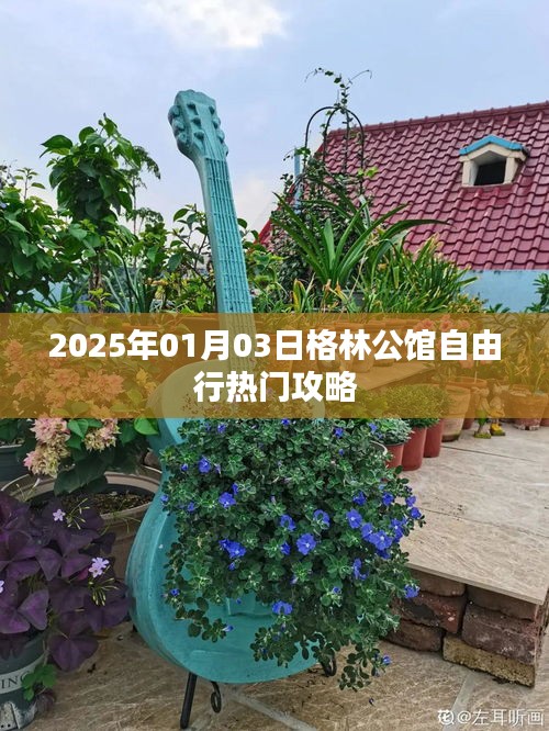格林公馆自由行攻略指南，2025年出行必备