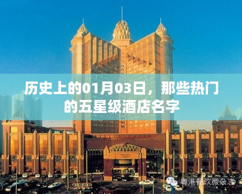 『一月份三日历史上的热门五星级酒店一览』