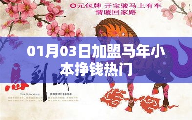 马年小本创业加盟热门赚钱机会开启