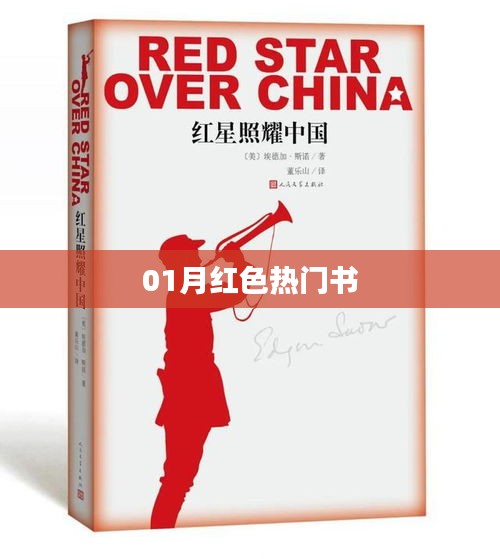 一月热门红色读物推荐榜来袭！
