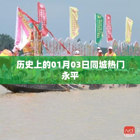 历史上的永平同城热门事件，一月三日回顾