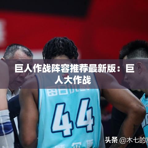 巨人作战阵容推荐最新版：巨人大作战 