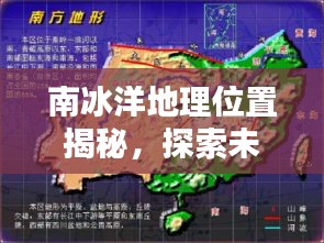 南冰洋地理位置揭秘，探索未知海域，百度知识一网打尽！