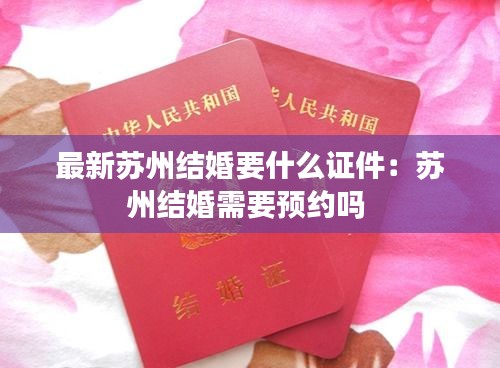 最新苏州结婚要什么证件：苏州结婚需要预约吗 
