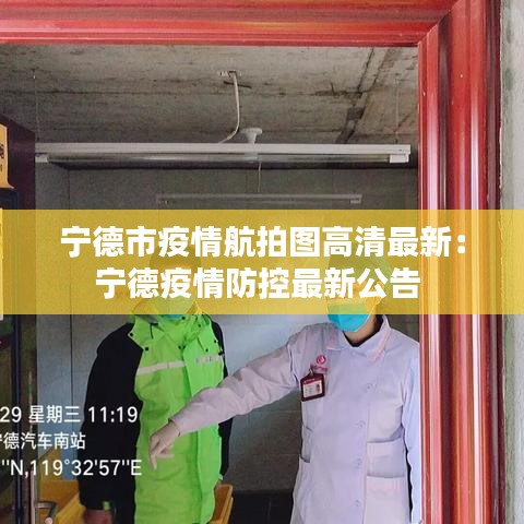 宁德市疫情航拍图高清最新：宁德疫情防控最新公告 