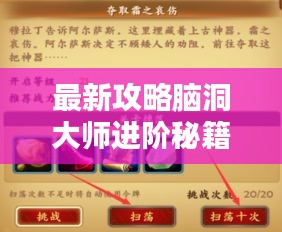最新攻略脑洞大师进阶秘籍，揭秘成为真正大师的步骤！