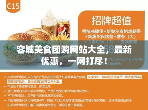 容城美食团购网站大全，最新优惠，一网打尽！