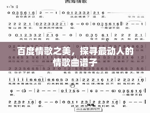百度情歌之美，探寻最动人的情歌曲谱子