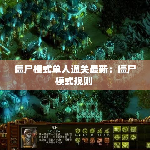 僵尸模式单人通关最新：僵尸模式规则 