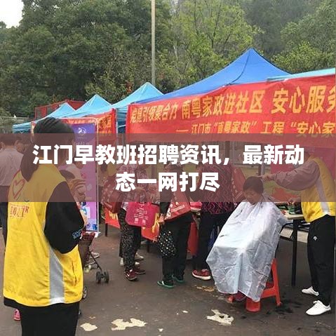 江门早教班招聘资讯，最新动态一网打尽