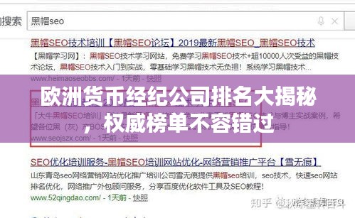 欧洲货币经纪公司排名大揭秘，权威榜单不容错过