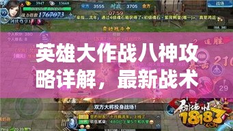 英雄大作战八神攻略详解，最新战术与技巧解析