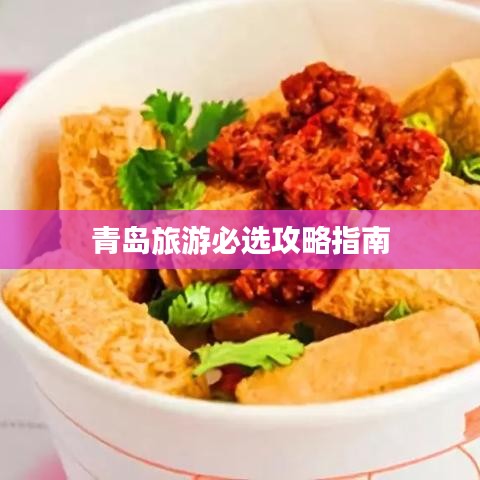 青岛旅游必选攻略指南
