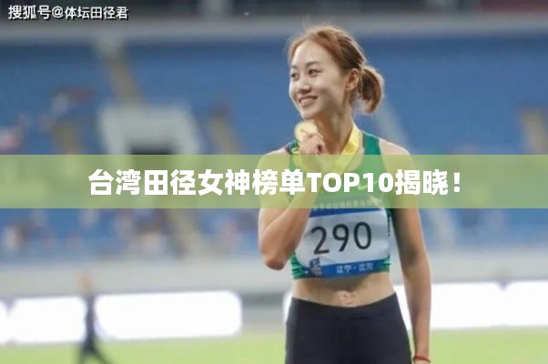 台湾田径女神榜单TOP10揭晓！