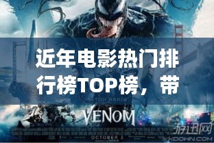 近年电影热门排行榜TOP榜，带你探索电影世界的魅力之旅