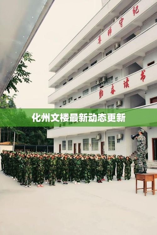 化州文楼最新动态更新